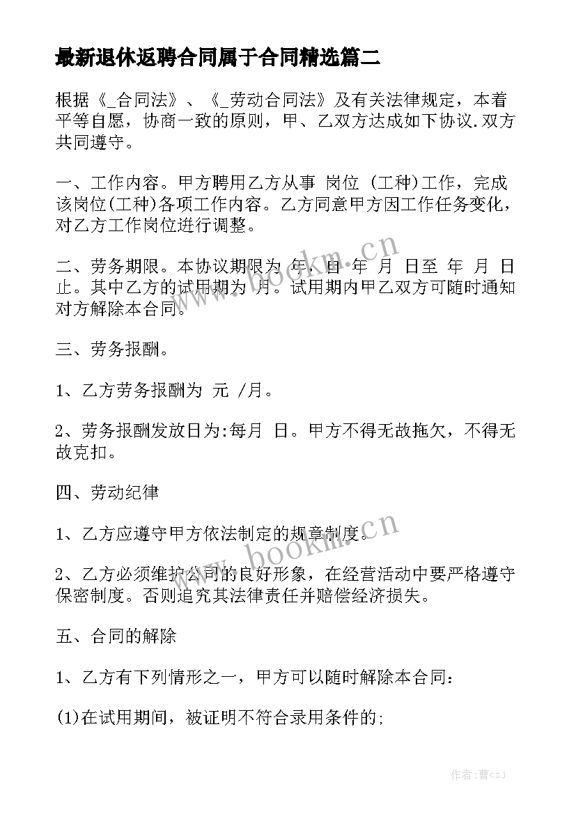 最新退休返聘合同属于合同精选