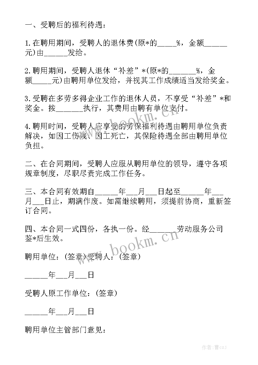 最新退休返聘合同属于合同精选