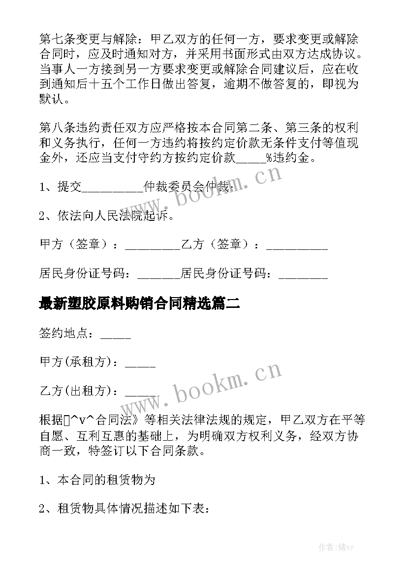 最新塑胶原料购销合同精选