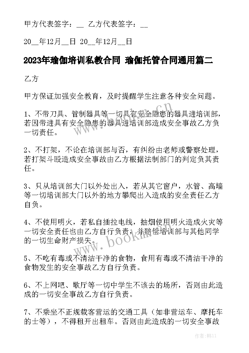 2023年瑜伽培训私教合同 瑜伽托管合同通用