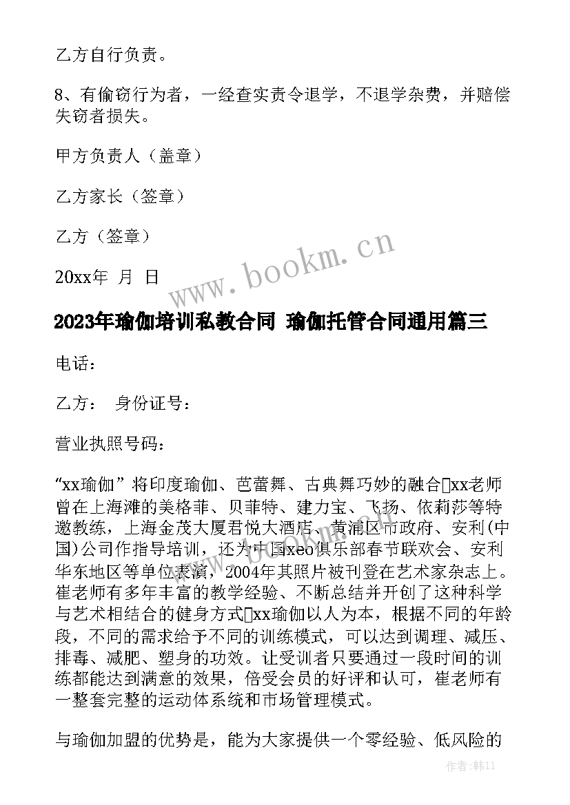 2023年瑜伽培训私教合同 瑜伽托管合同通用