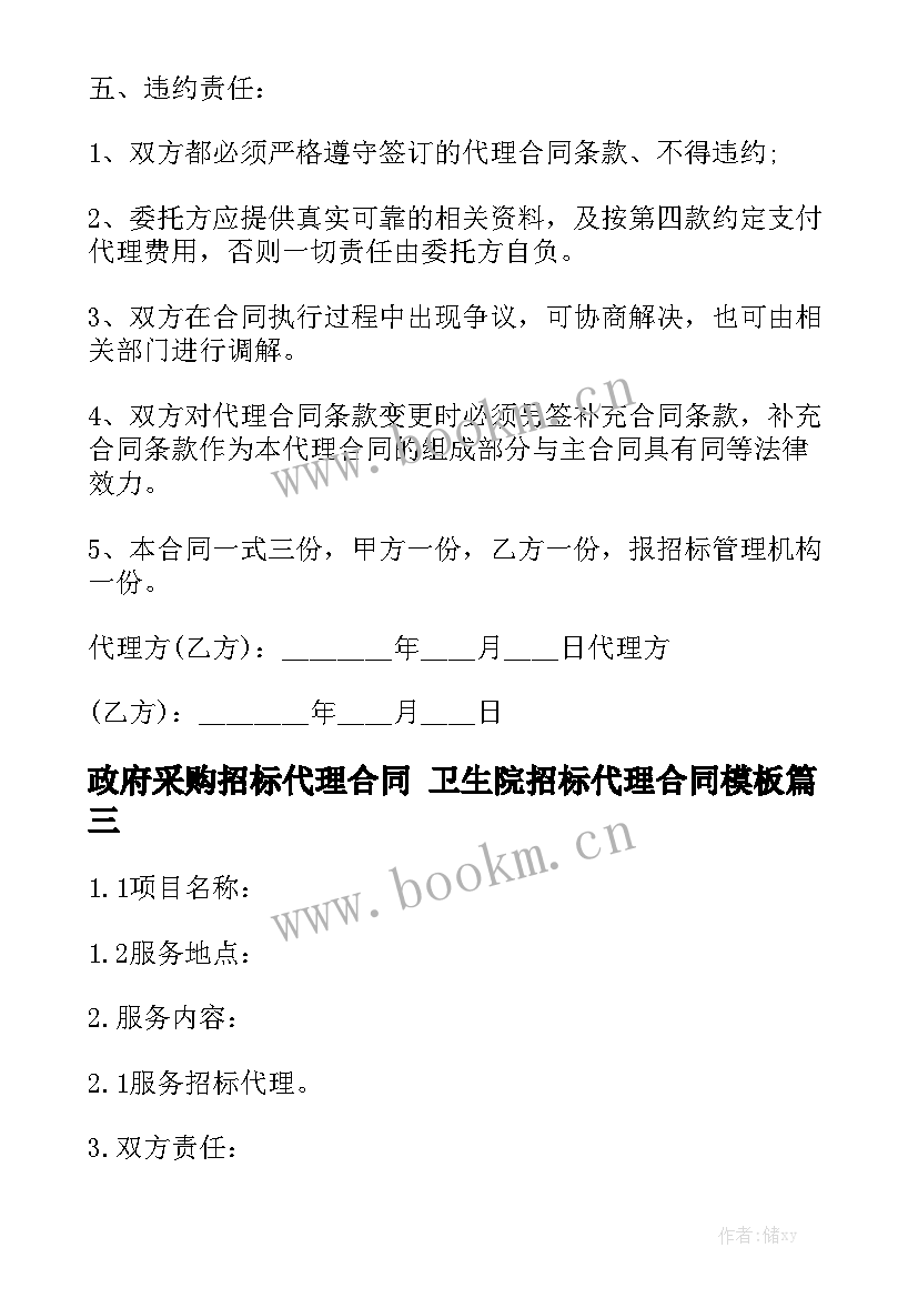 政府采购招标代理合同 卫生院招标代理合同模板