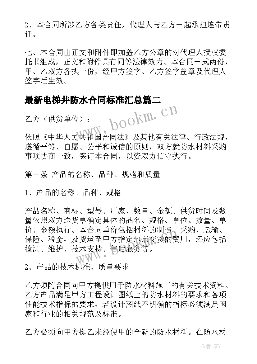 最新电梯井防水合同标准汇总