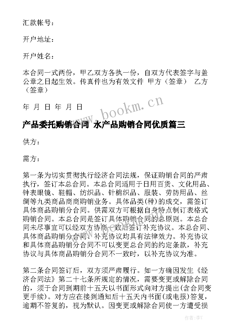 产品委托购销合同 水产品购销合同优质