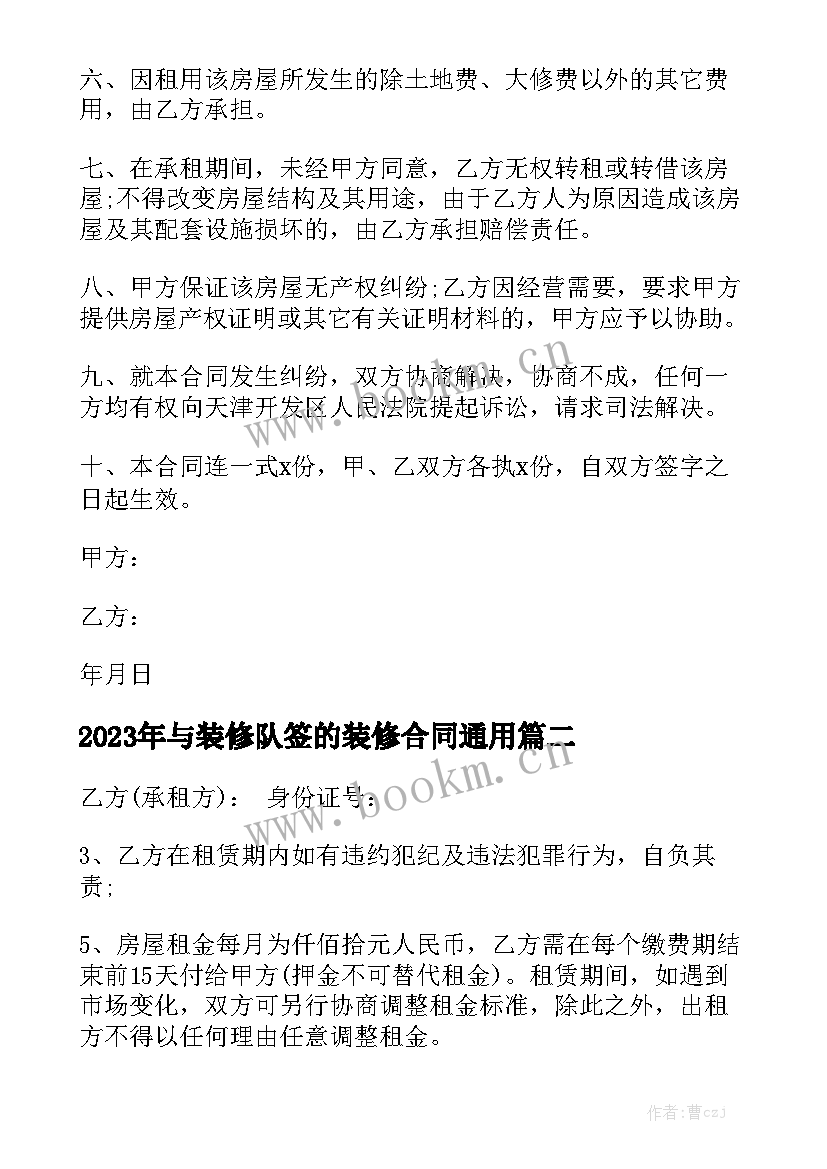 2023年与装修队签的装修合同通用