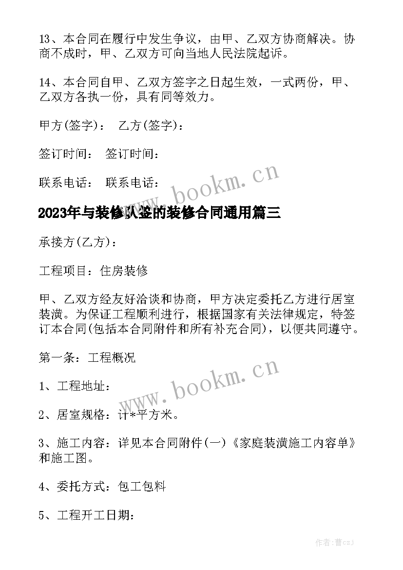 2023年与装修队签的装修合同通用