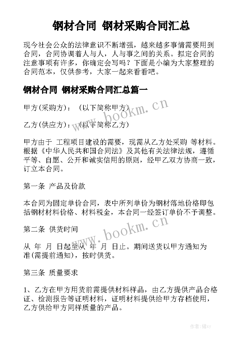 钢材合同 钢材采购合同汇总