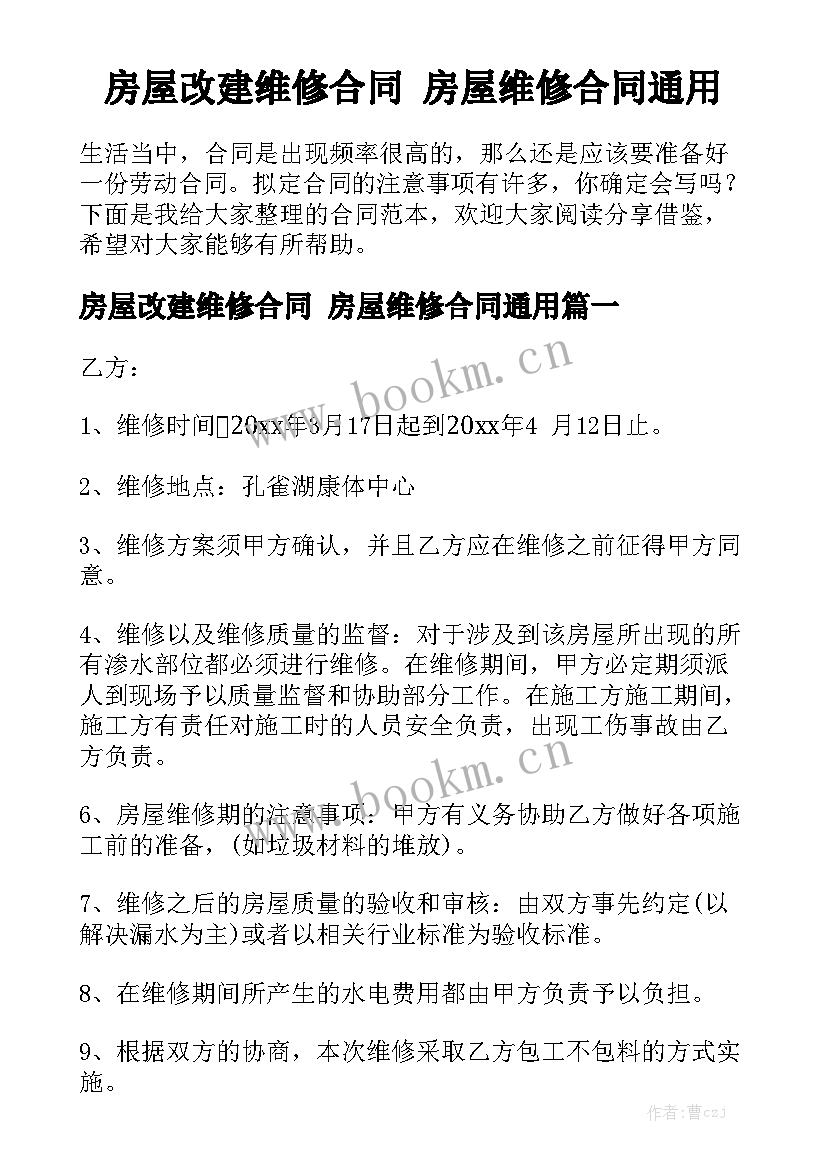 房屋改建维修合同 房屋维修合同通用