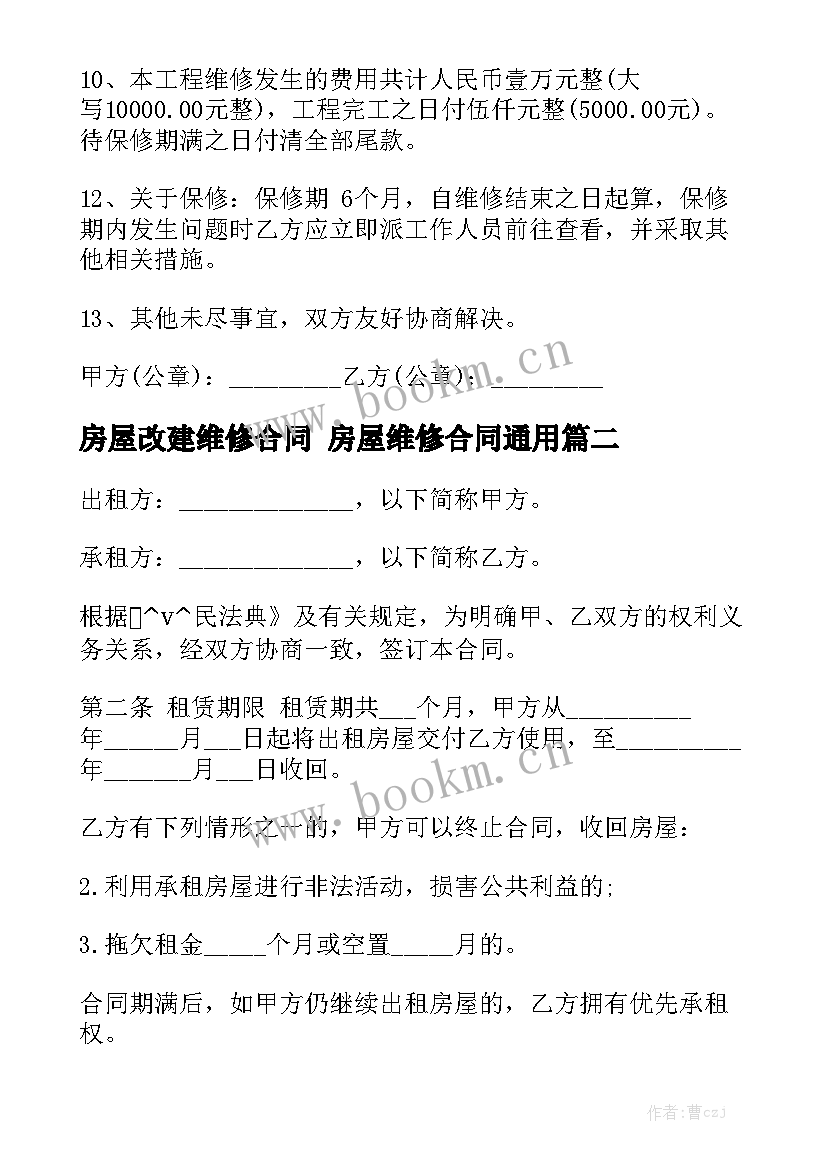 房屋改建维修合同 房屋维修合同通用