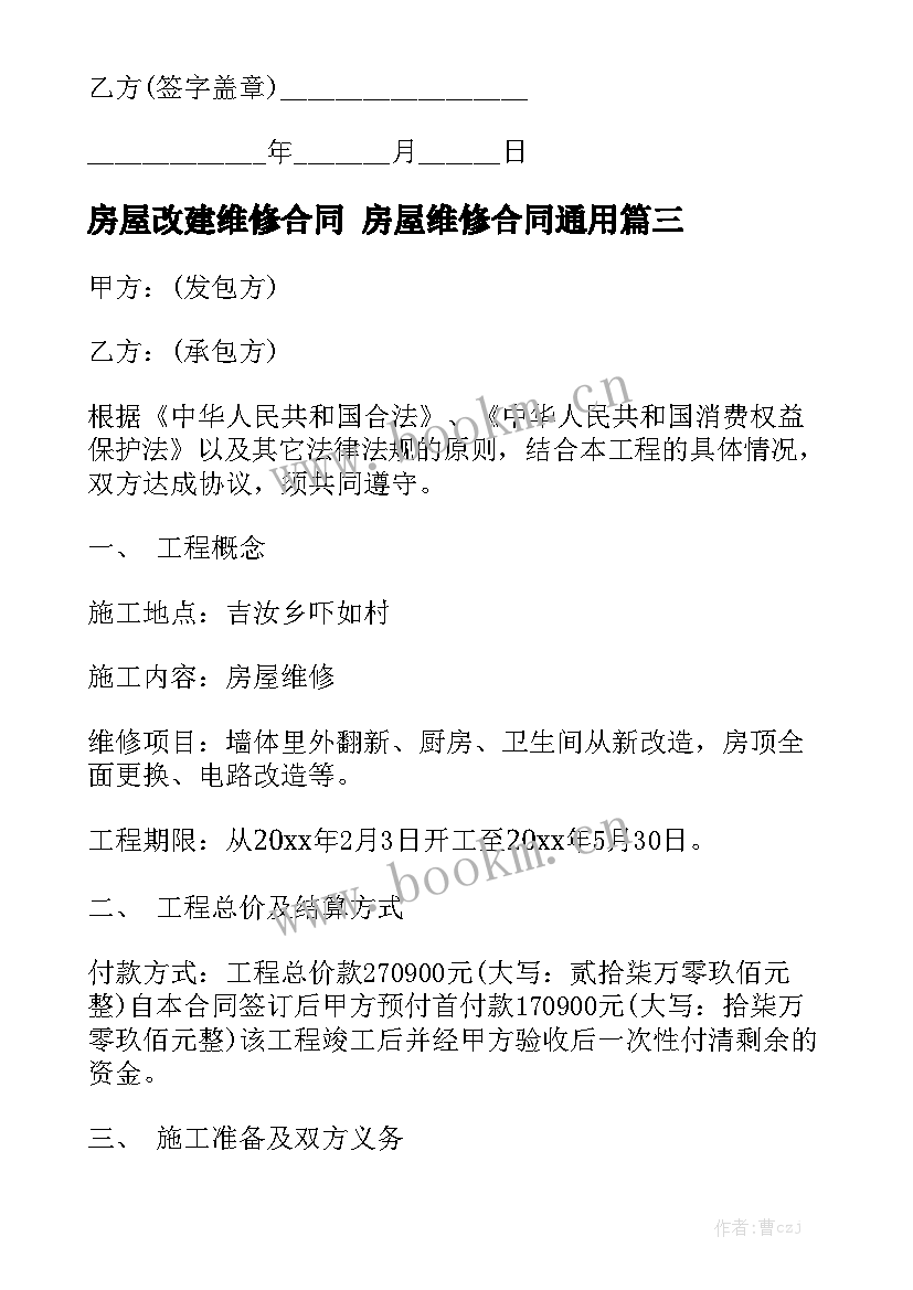 房屋改建维修合同 房屋维修合同通用