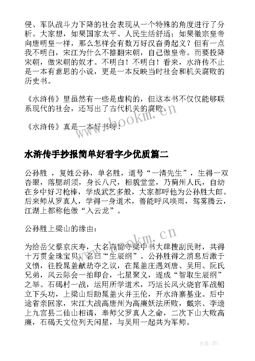 水浒传手抄报简单好看字少优质