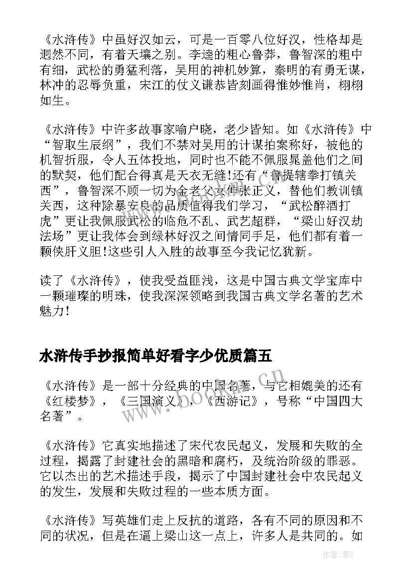 水浒传手抄报简单好看字少优质