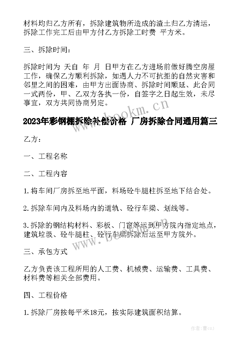 2023年彩钢棚拆除补偿价格 厂房拆除合同通用