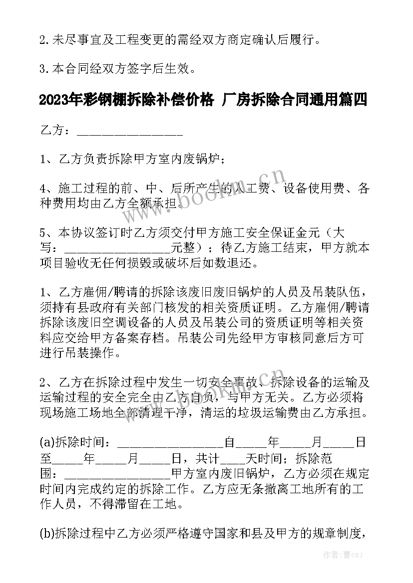 2023年彩钢棚拆除补偿价格 厂房拆除合同通用