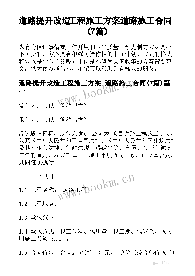 道路提升改造工程施工方案 道路施工合同(7篇)