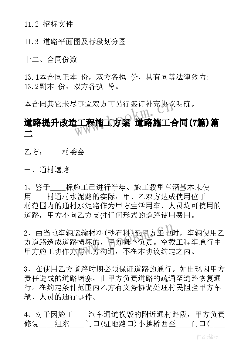 道路提升改造工程施工方案 道路施工合同(7篇)