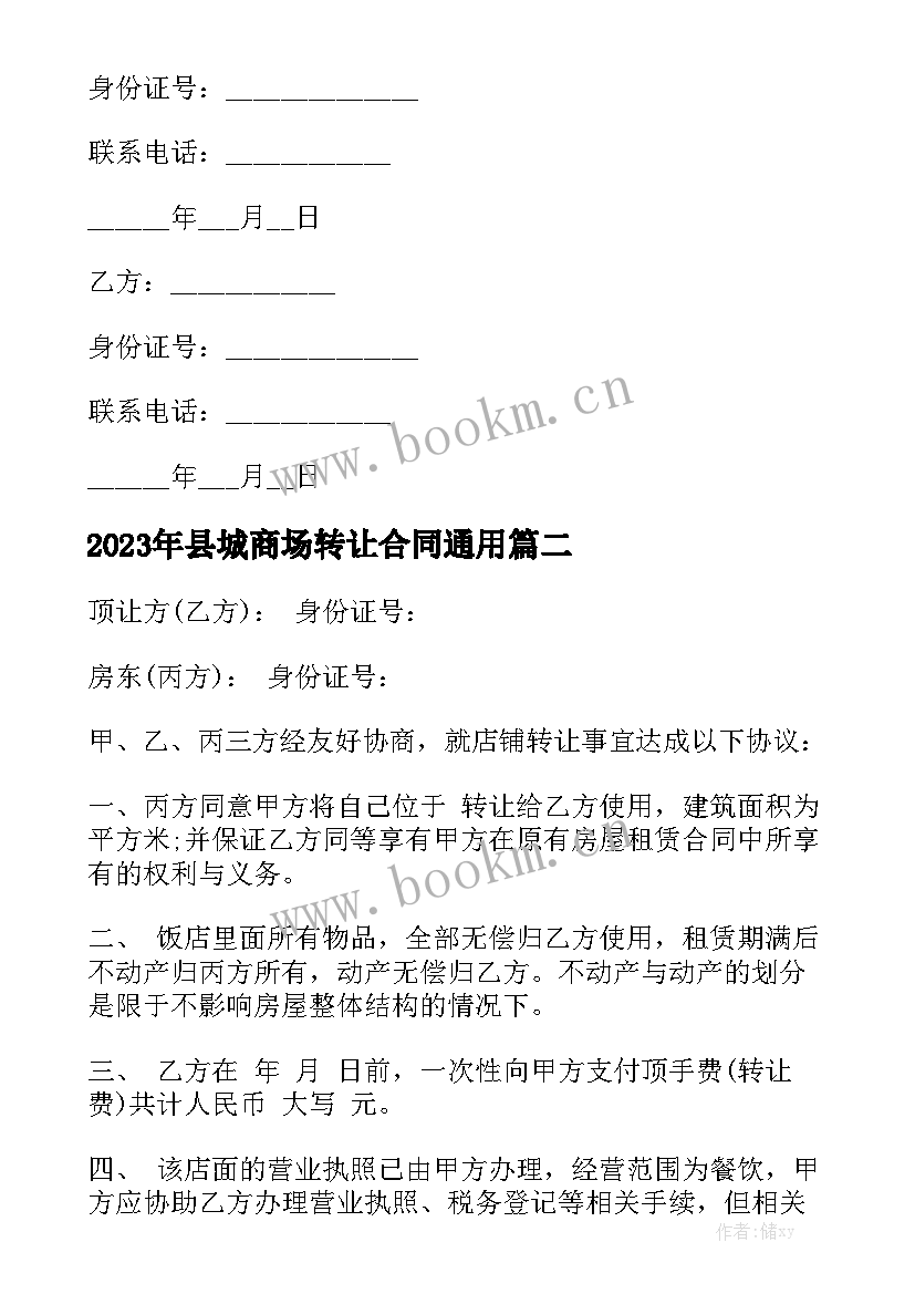 2023年县城商场转让合同通用