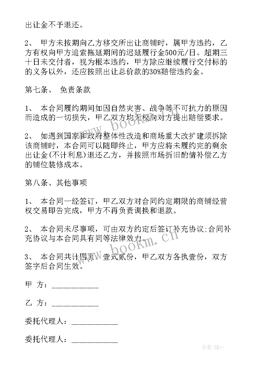 2023年县城商场转让合同通用