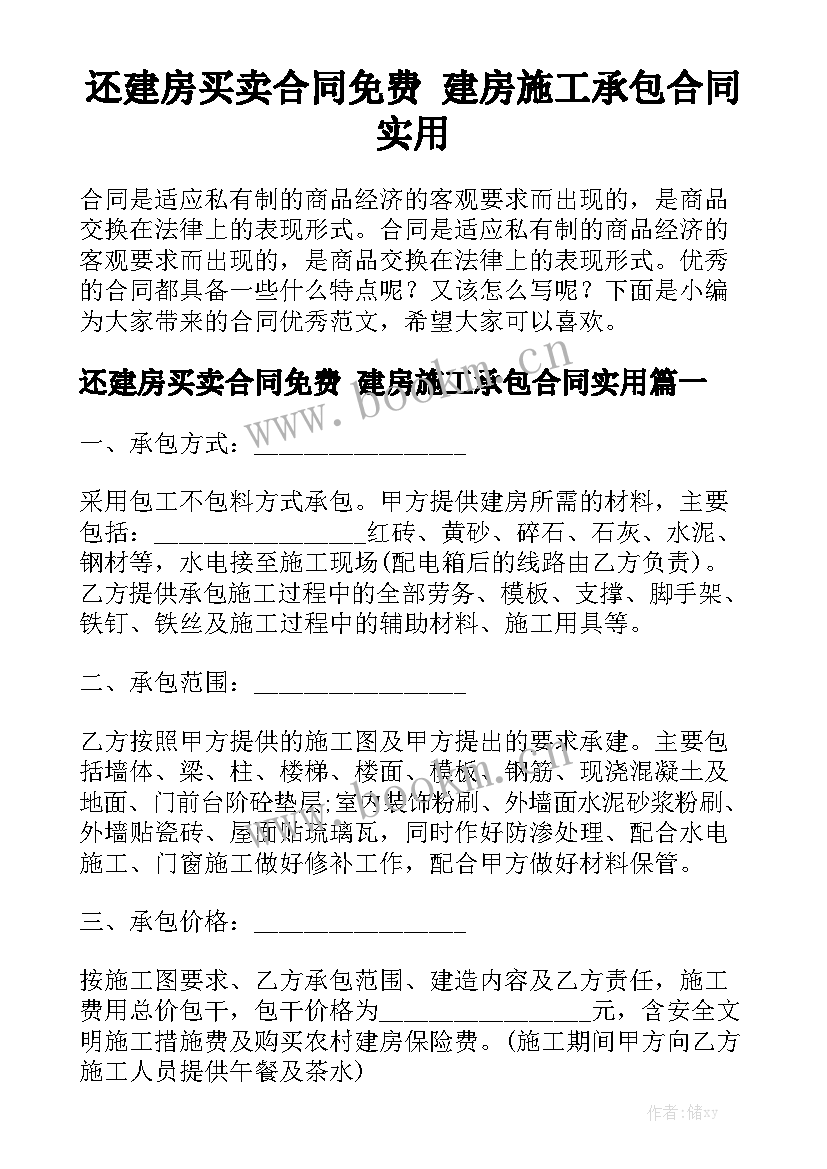 还建房买卖合同免费 建房施工承包合同实用