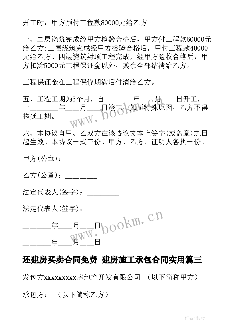 还建房买卖合同免费 建房施工承包合同实用