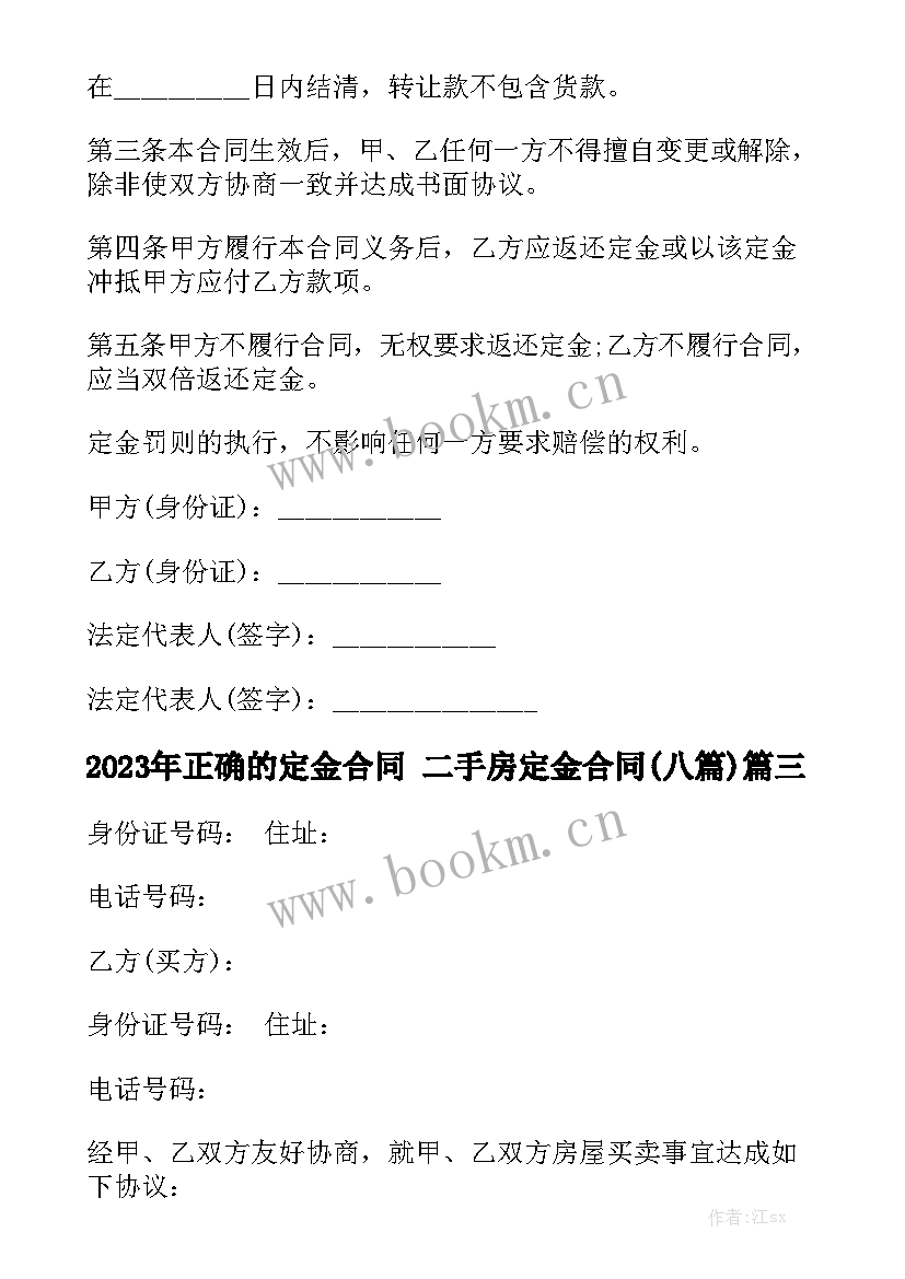 2023年正确的定金合同 二手房定金合同(八篇)