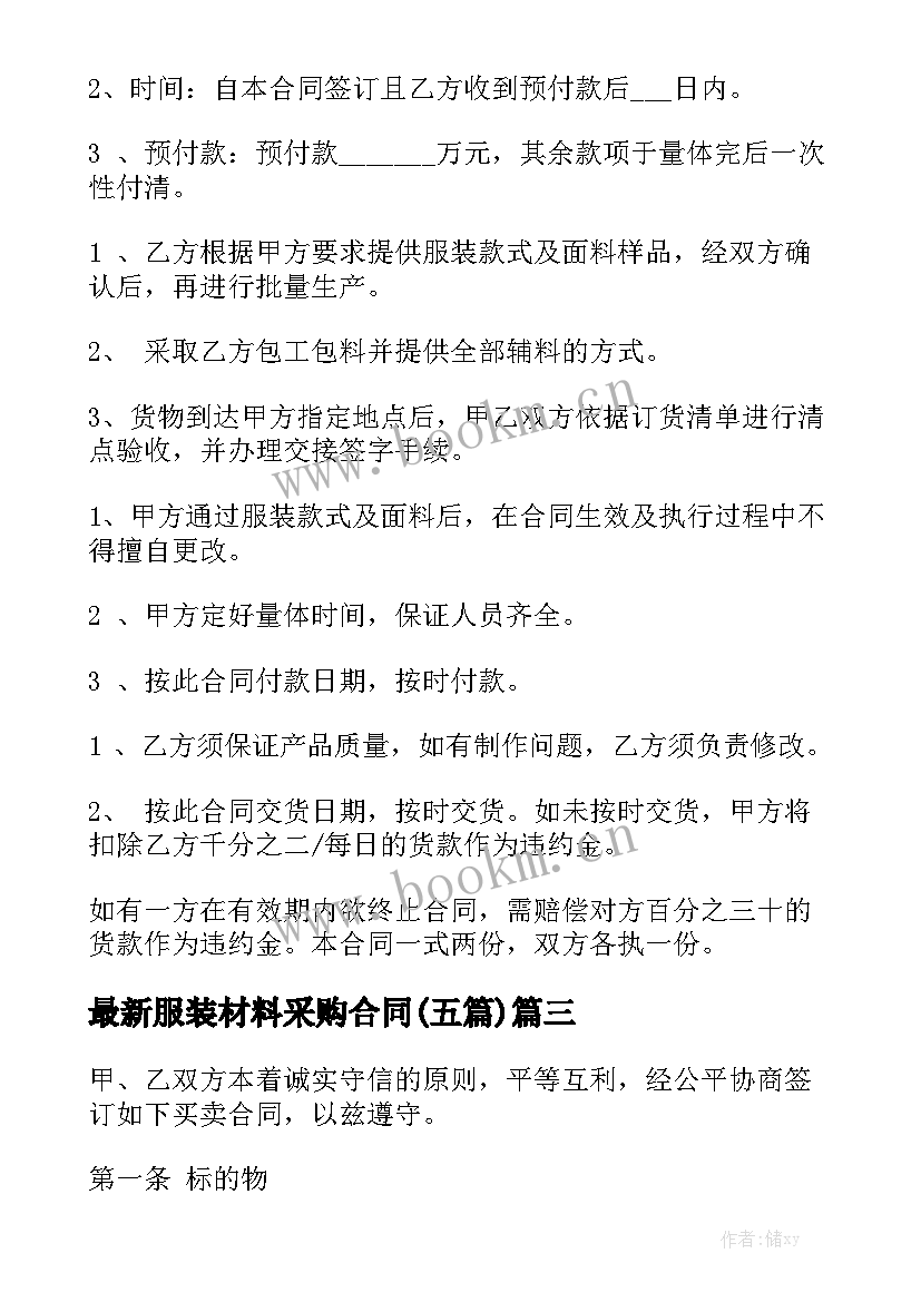 最新服装材料采购合同(五篇)