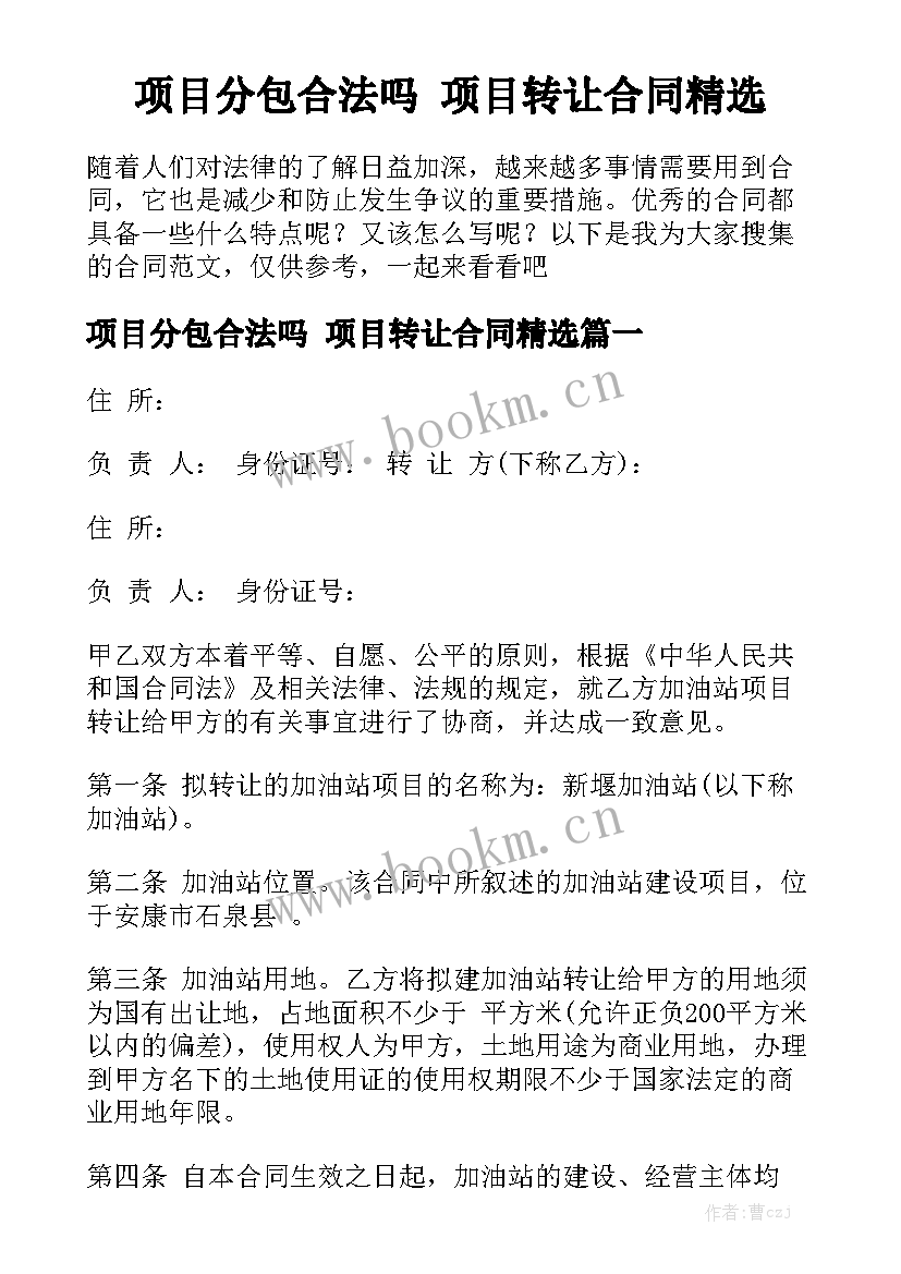 项目分包合法吗 项目转让合同精选