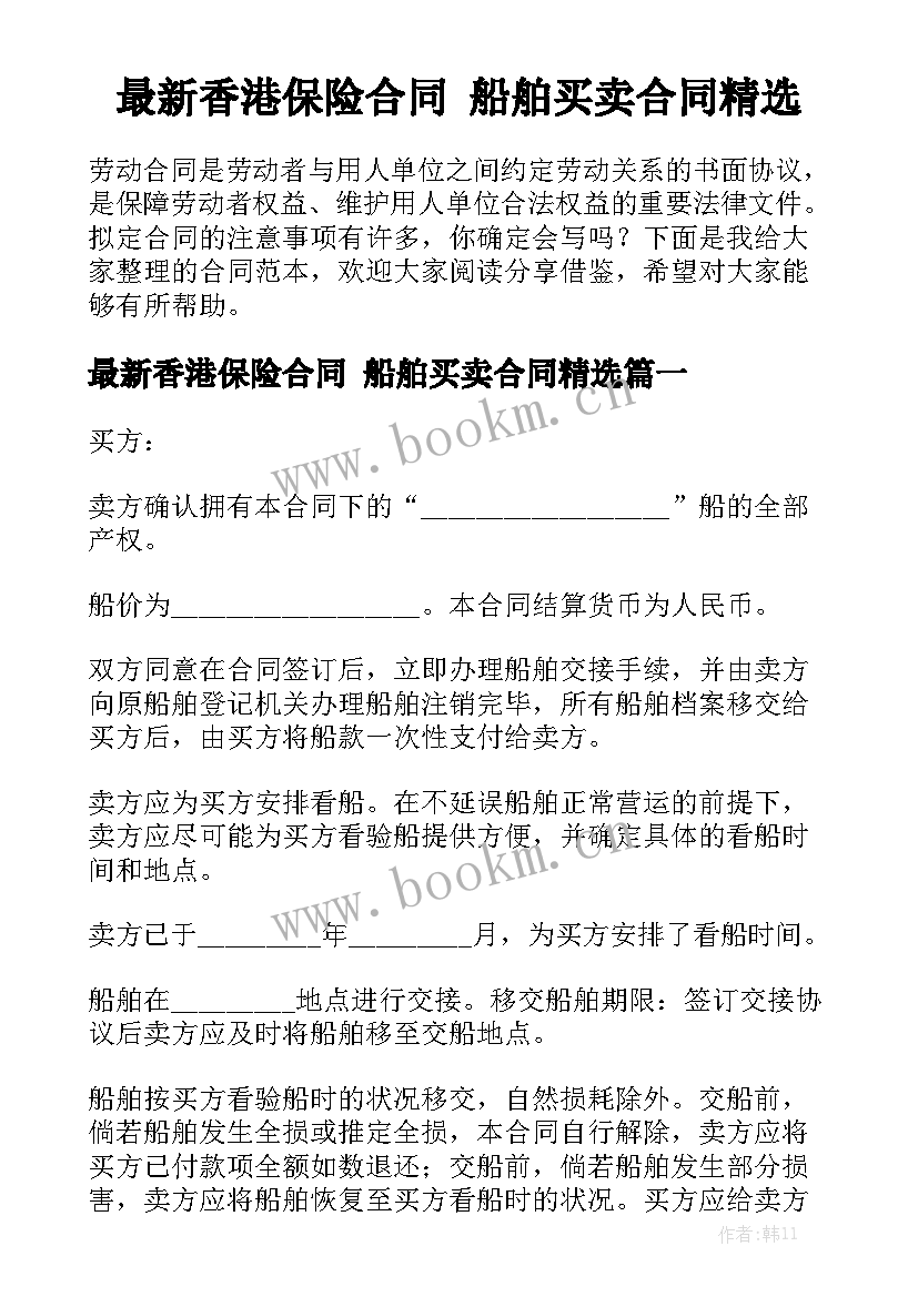 最新香港保险合同 船舶买卖合同精选