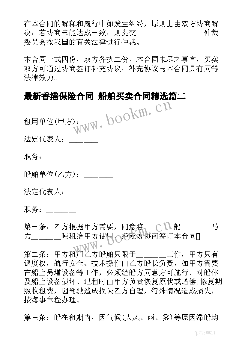 最新香港保险合同 船舶买卖合同精选