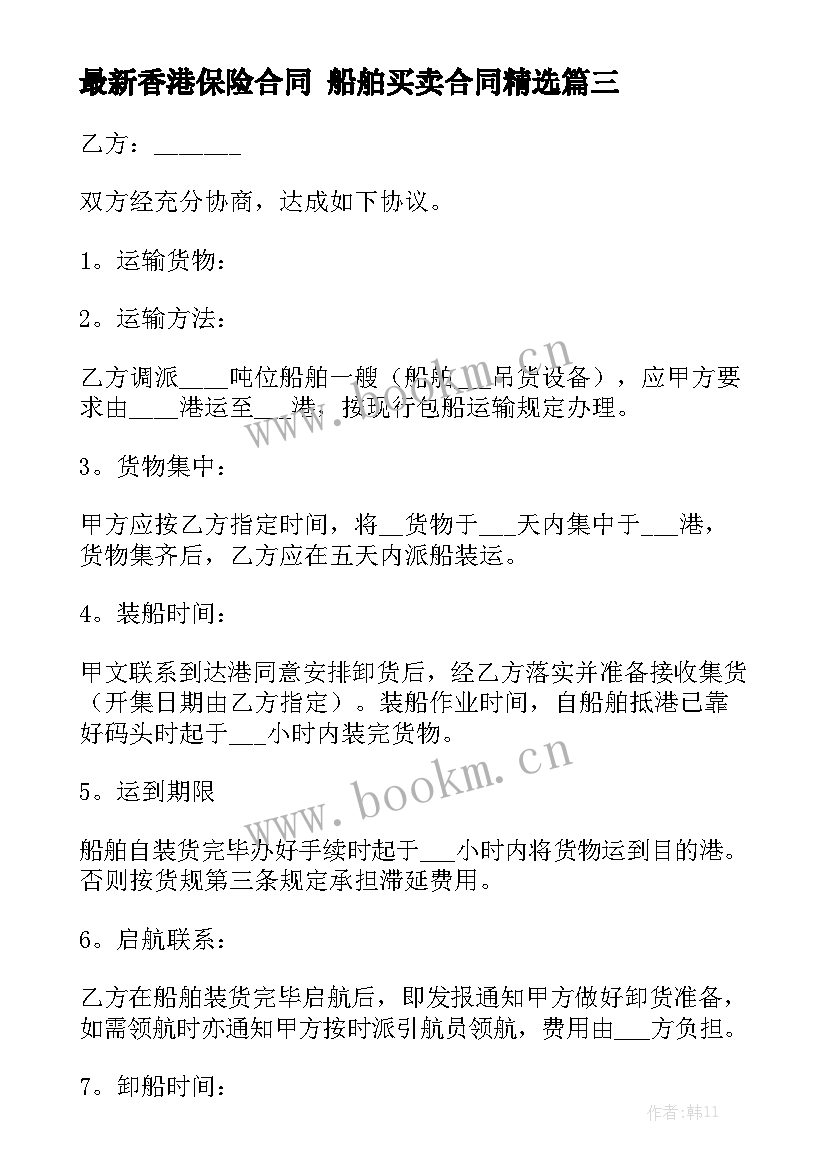 最新香港保险合同 船舶买卖合同精选