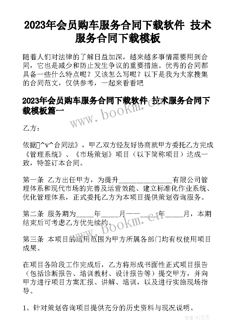 2023年会员购车服务合同下载软件 技术服务合同下载模板