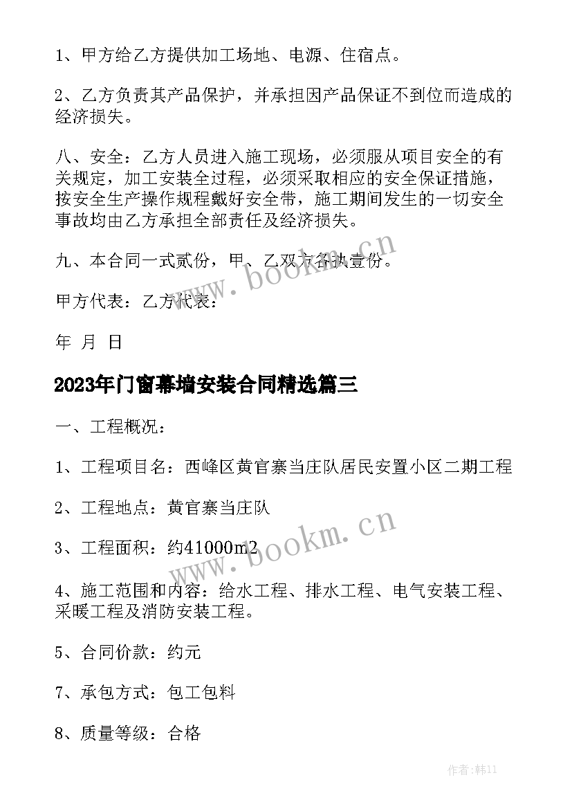 2023年门窗幕墙安装合同精选