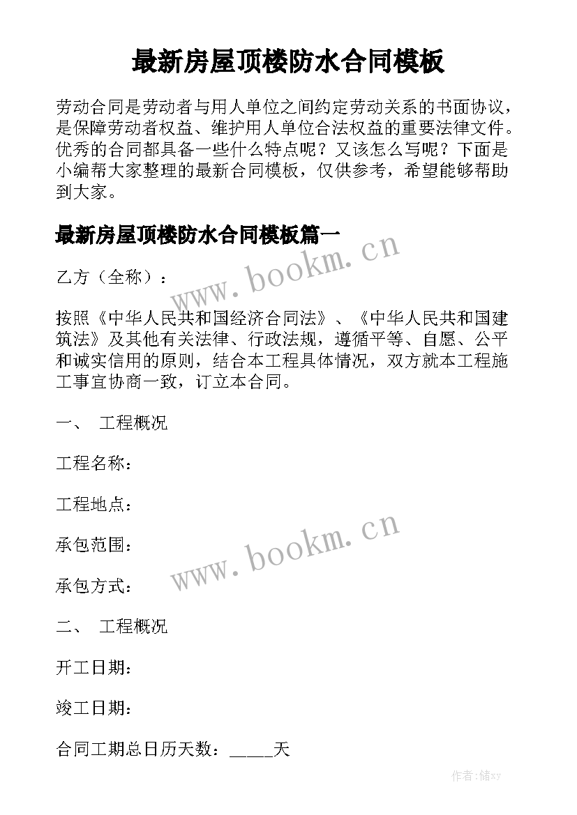 最新房屋顶楼防水合同模板