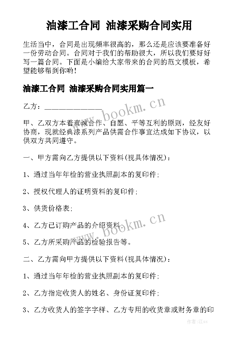 油漆工合同 油漆采购合同实用