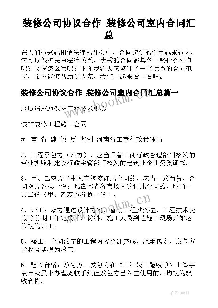 装修公司协议合作 装修公司室内合同汇总