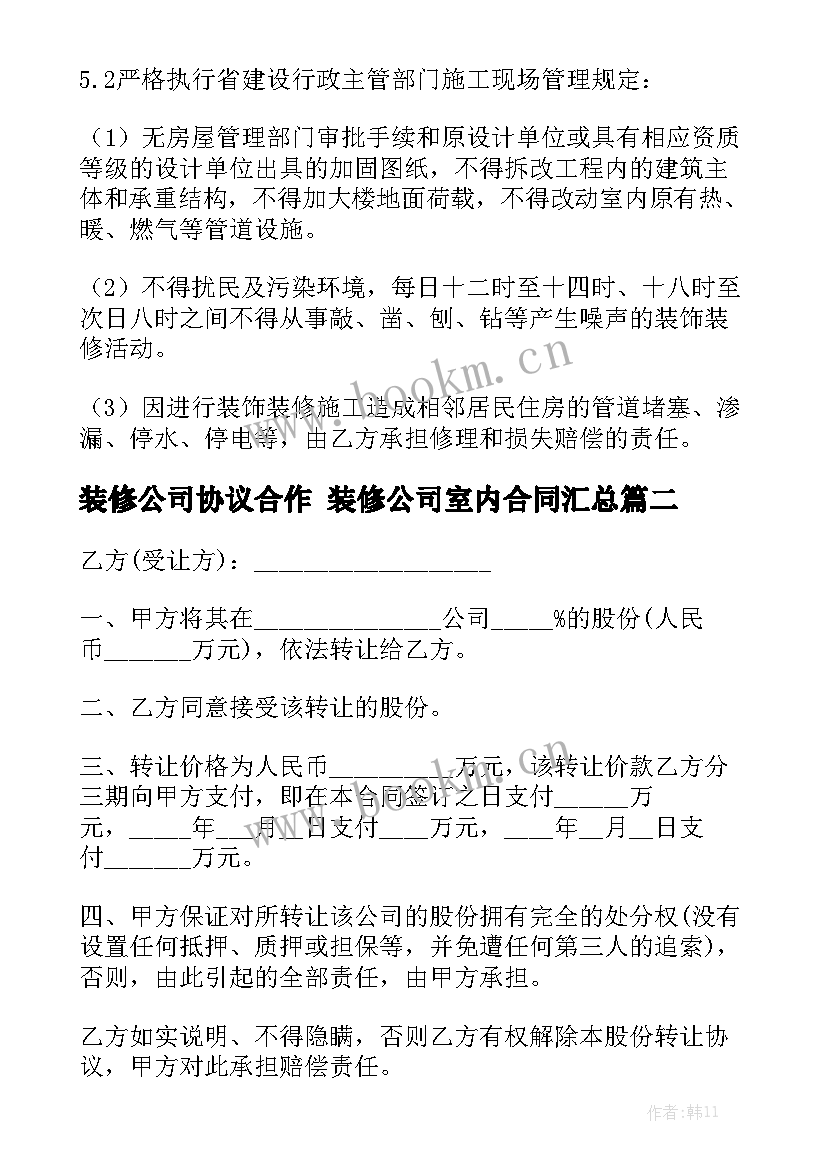 装修公司协议合作 装修公司室内合同汇总