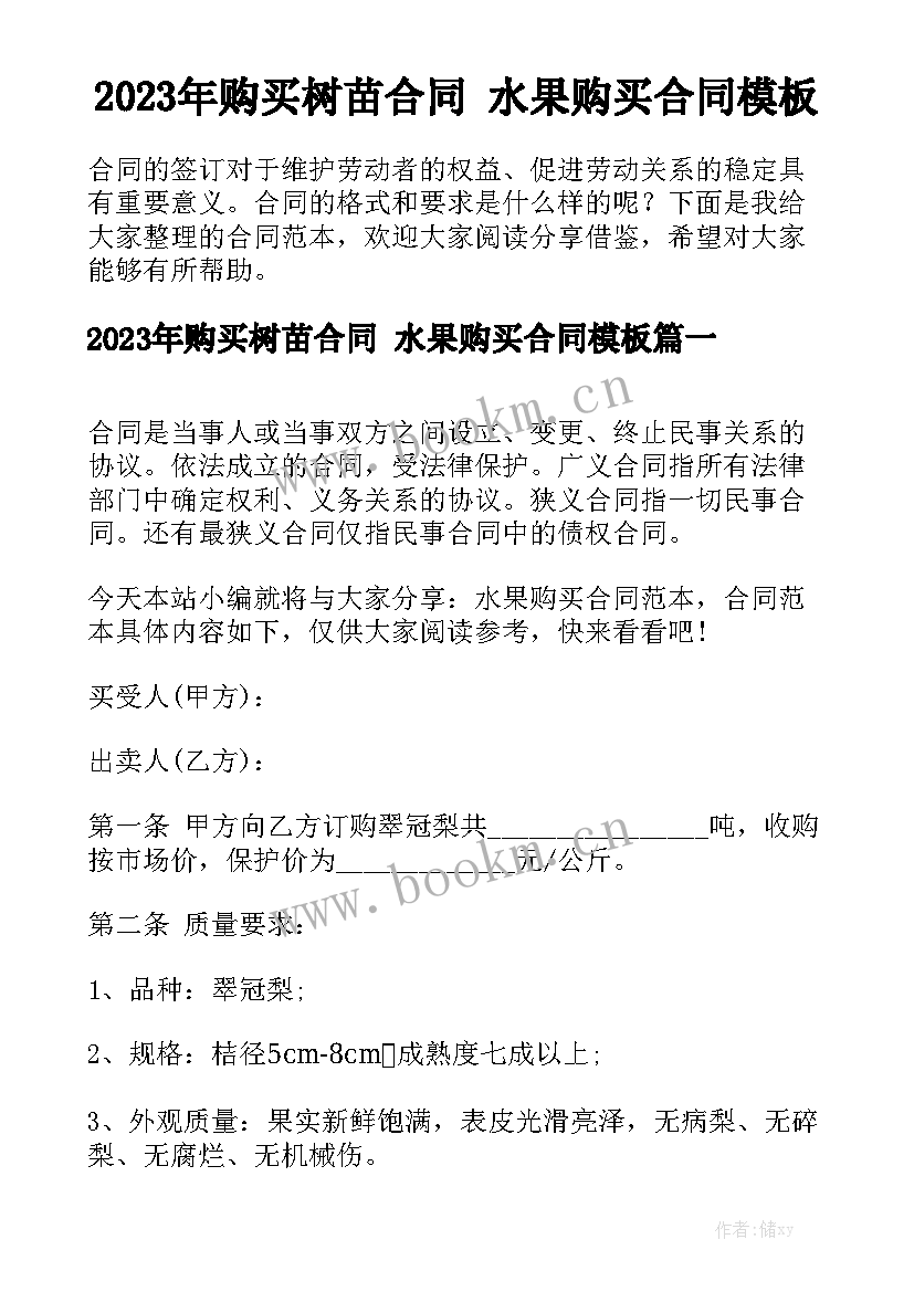 2023年购买树苗合同 水果购买合同模板