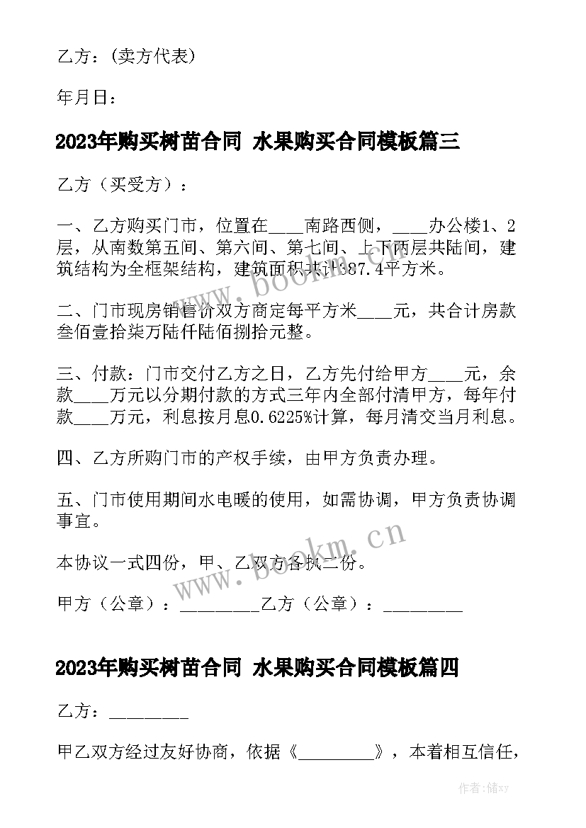 2023年购买树苗合同 水果购买合同模板