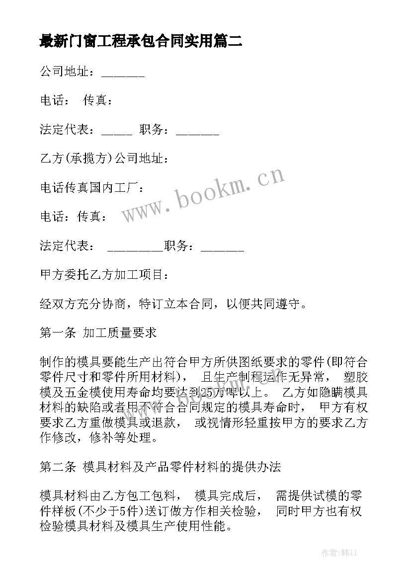 最新门窗工程承包合同实用