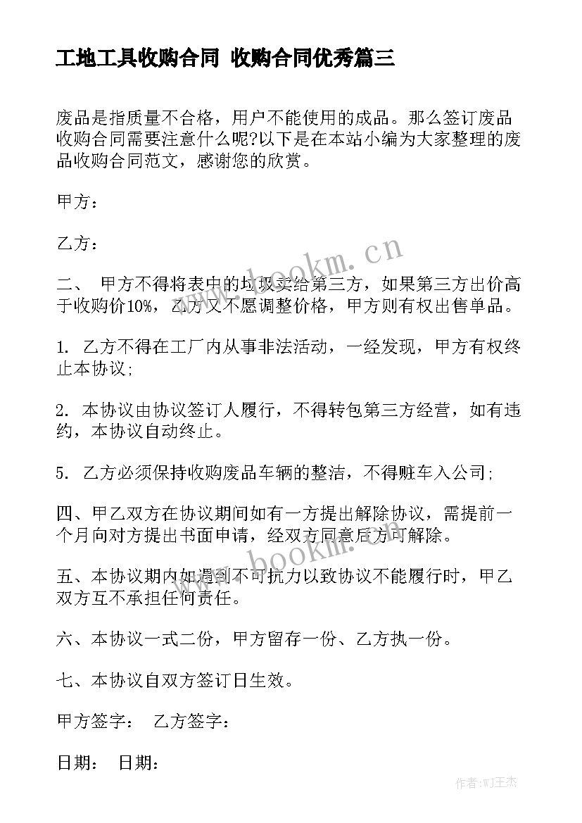 工地工具收购合同 收购合同优秀