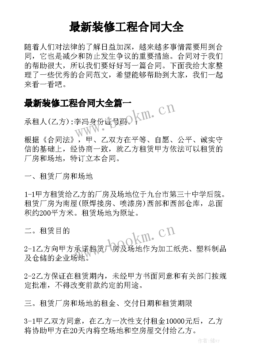 最新装修工程合同大全