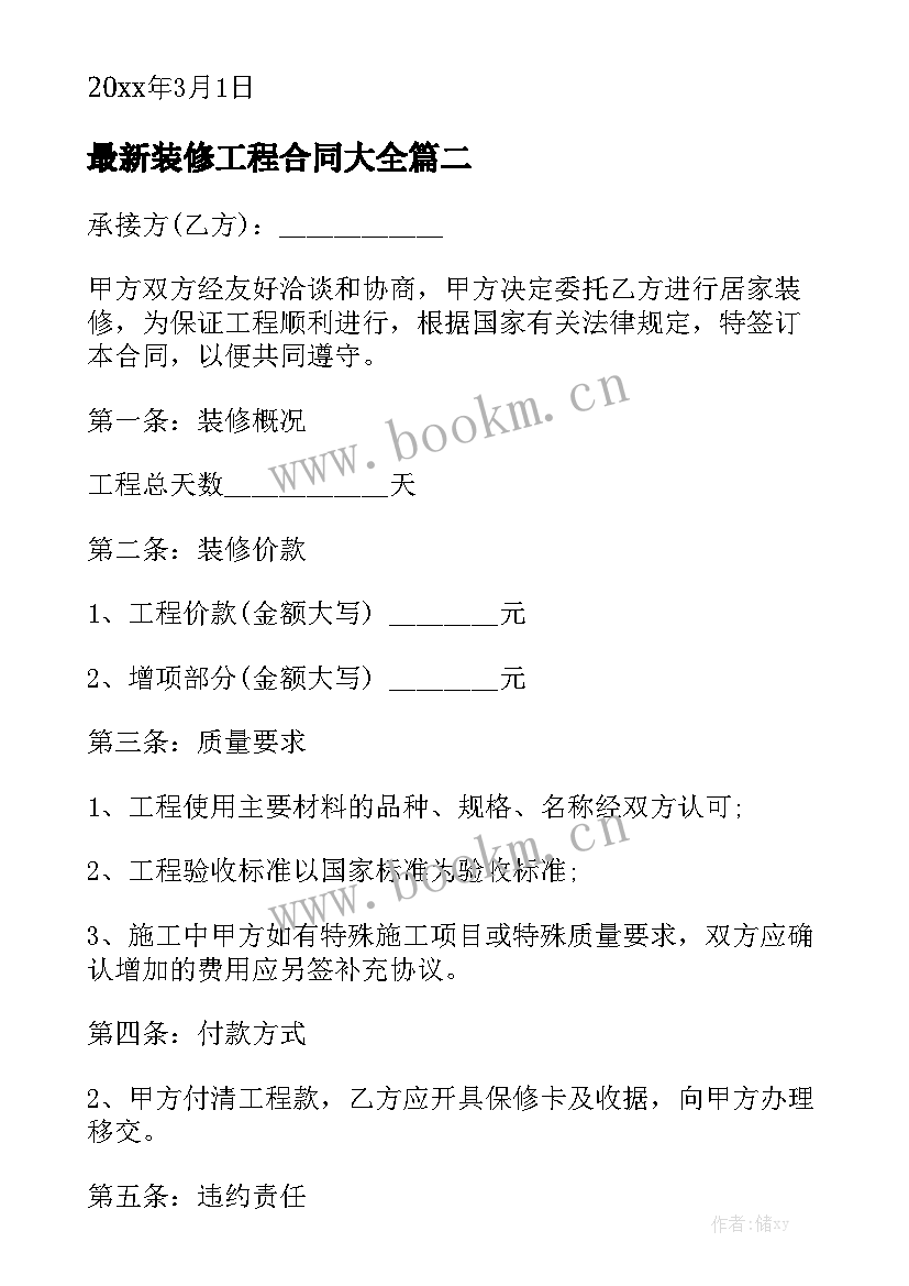 最新装修工程合同大全