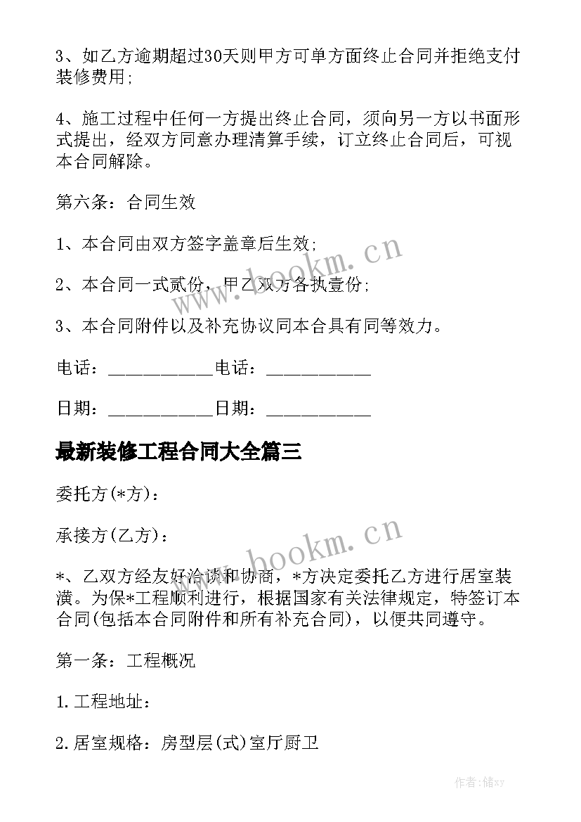 最新装修工程合同大全