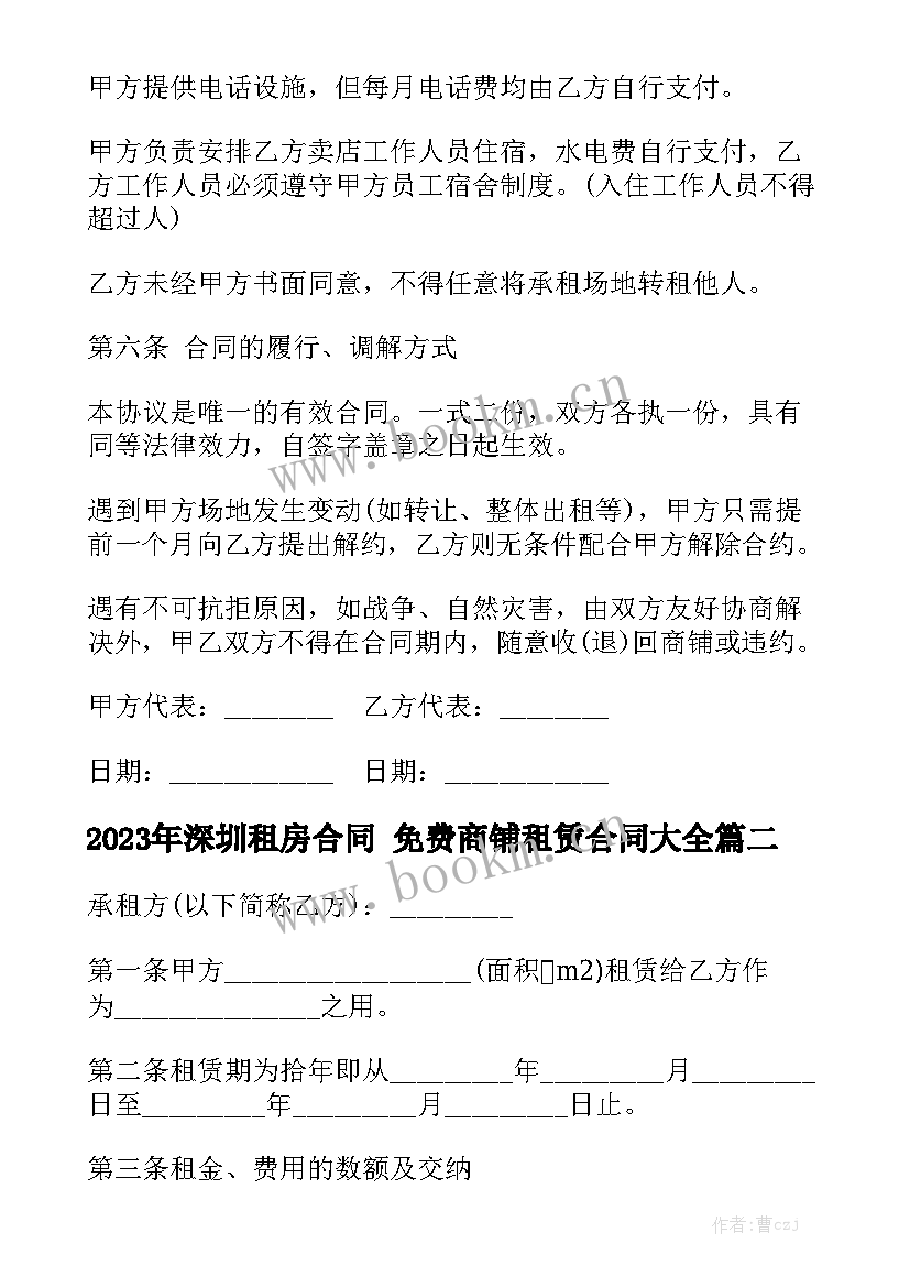 2023年深圳租房合同 免费商铺租赁合同大全