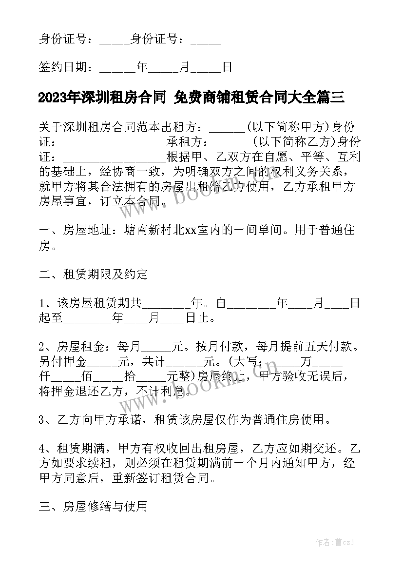 2023年深圳租房合同 免费商铺租赁合同大全