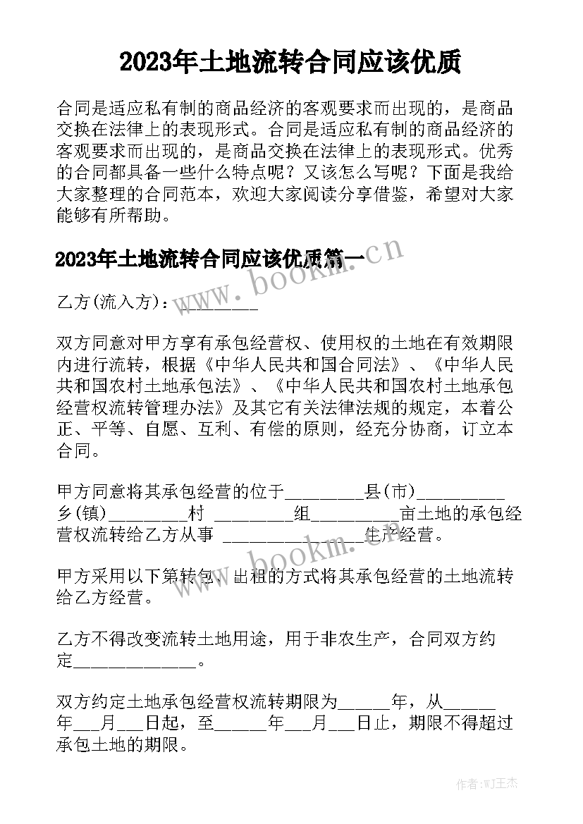 2023年土地流转合同应该优质