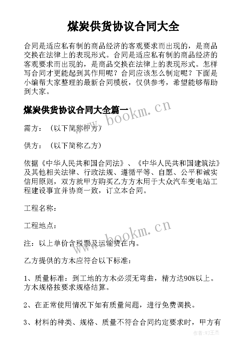 煤炭供货协议合同大全