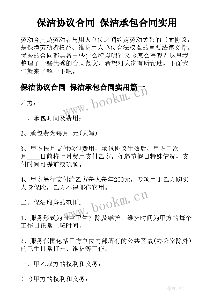 保洁协议合同 保洁承包合同实用