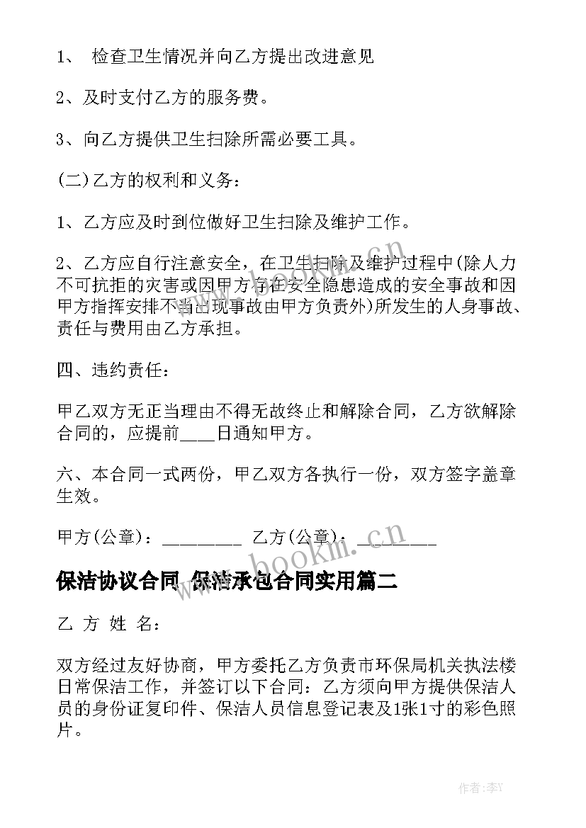 保洁协议合同 保洁承包合同实用