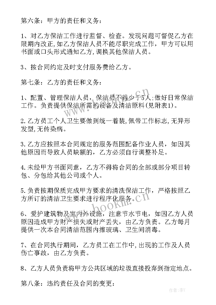 保洁协议合同 保洁承包合同实用